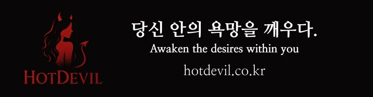 핫데빌 Hot Devile – 당신 안의 욕망을 깨우다.